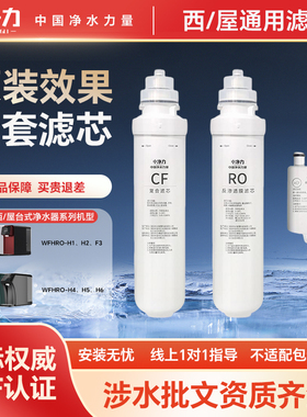 中净力适配西屋台式净水器WFHRO-H1/H2/F3/H4/H5/H6通用滤芯