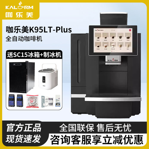 咖乐美K95LT-PLUS全自动咖啡机