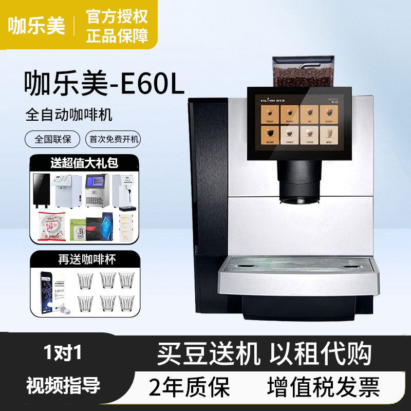 KALERM/咖乐美E60L 意式商用全自动研磨一体咖啡机家用办公室咖啡