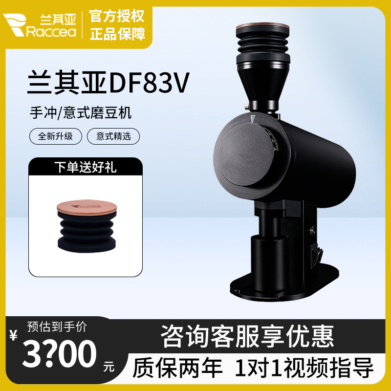兰其亚DF83V电动咖啡磨豆机