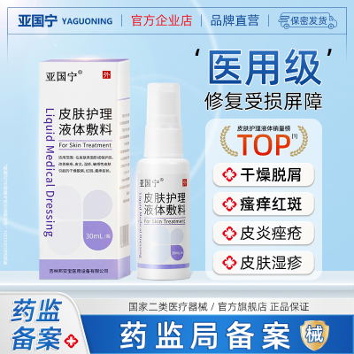 亚国宁 皮肤护理液体敷料 改善皮炎敏感性皮肤引起的干燥