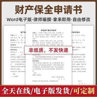 诉前诉中财产保全申请书网络查控申请解除财产保全续封申请书模板