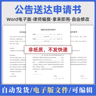 民事法院公告送达申请书模板word电子版