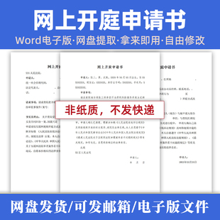 民事网上开庭申请书模板范本线上开庭申请Word格式电子版