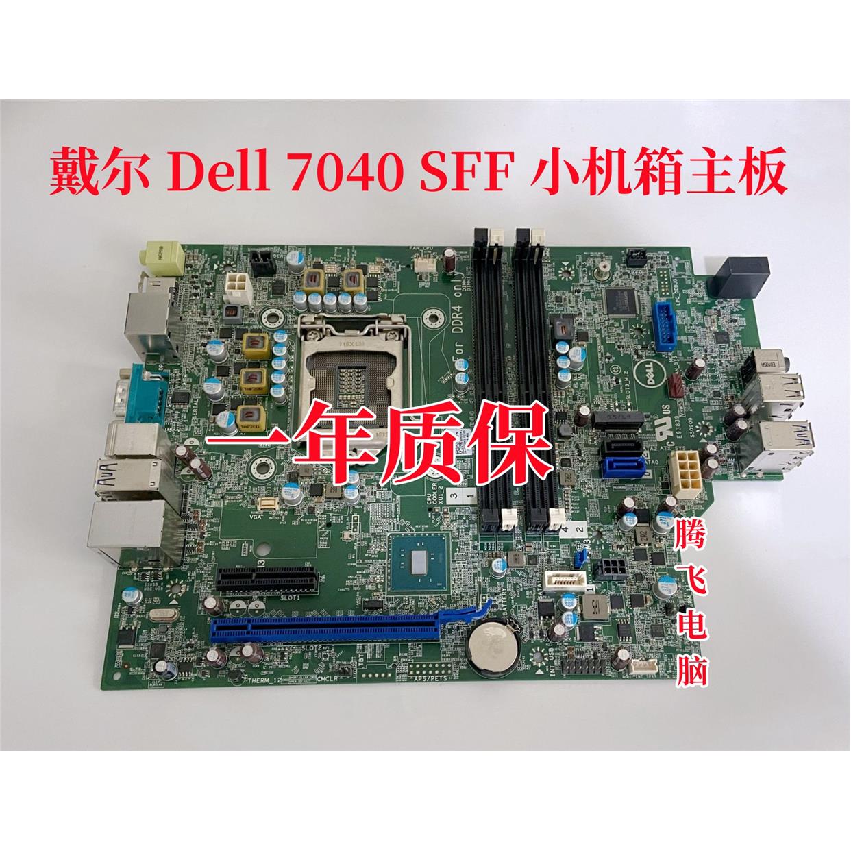 戴尔 DELL OptiPlex 7040 SFF主板GX45R HD5W2 J5HF0 VTC0小机箱