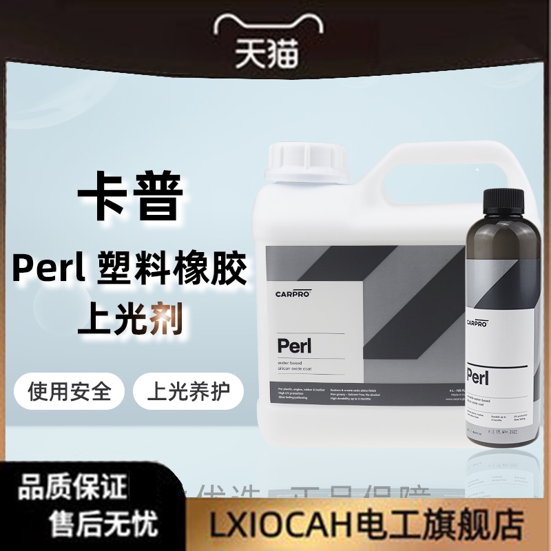 CarPro卡普PERL水性橡胶塑料镀膜上光保护剂发动机舱内饰通用