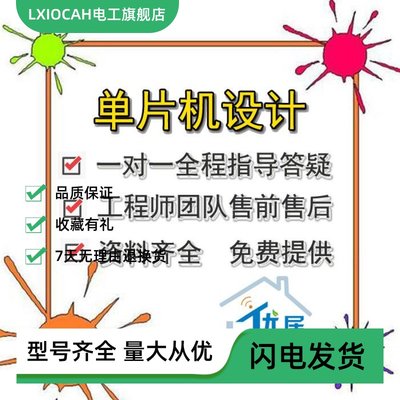 优居 51单片机课程设计程序代做开发stm32电子硬件定做仿真电路图