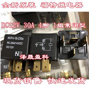 4脚 Z30A 常闭型 30A DC12V 汽车GPS 全新 12VDC 防盗器 NVF4