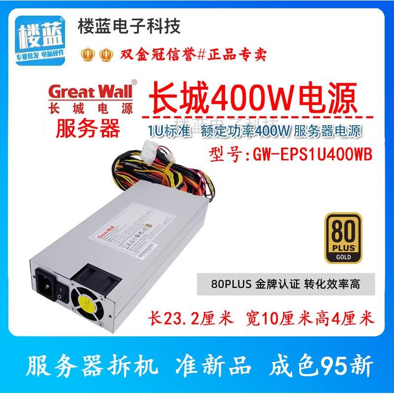 长城1U400W服务器工控机电源 GW-EPS1U400WB额定400W 80Plus金牌