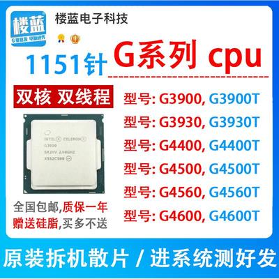 g3900 3930 g4400 g4500 g4560 g4600 g3930T G4560T 1151针cpu