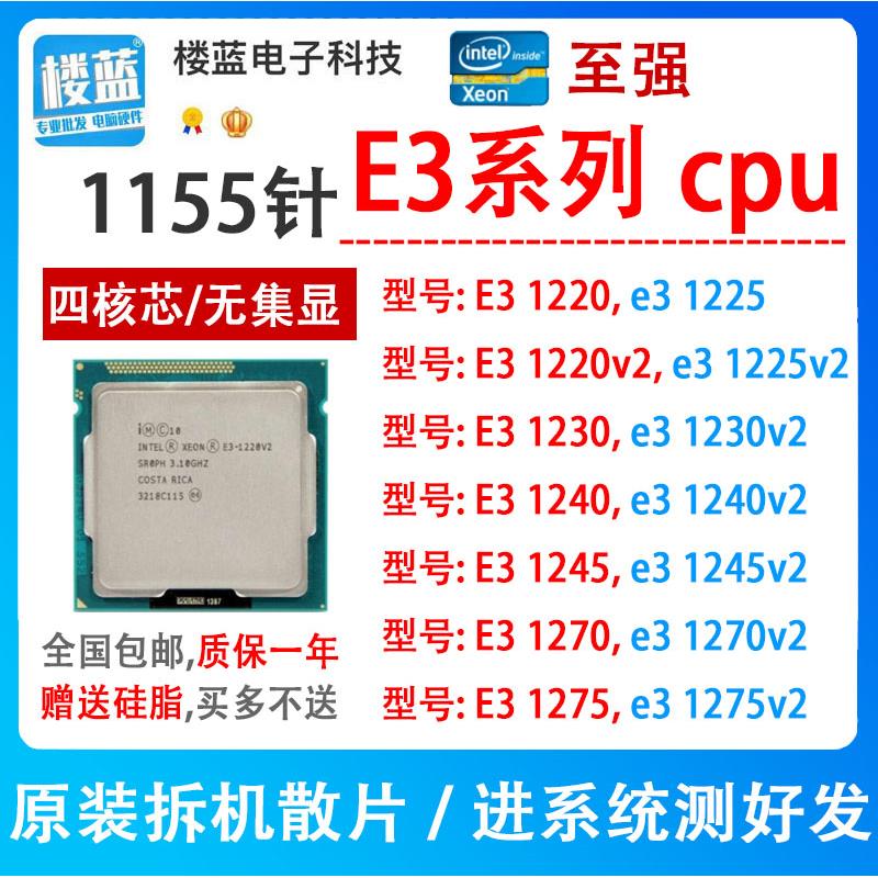 1155针E31220 E31225 E3 1225V2 E3 1230V2 E3 1240 E3 1245CPU