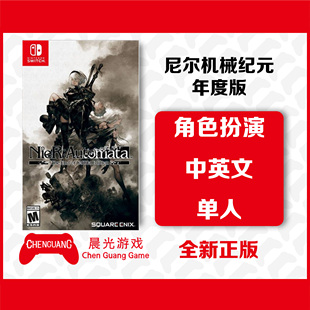 港版 GotY年度版 自动人形 尼尔机械纪元 现货 中文 NS游戏 Switch