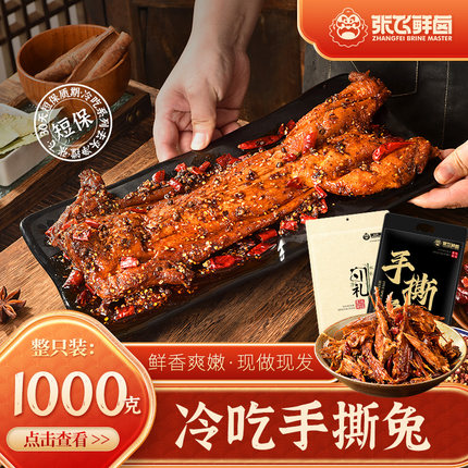 张飞鲜卤香辣麻辣手撕兔五香味兔肉四川自贡特产真空装即食1000g