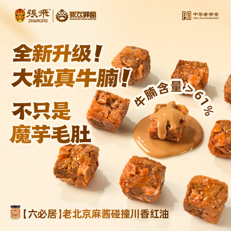 【LVG推荐】张飞牛肉金钱牛腩麻酱素毛肚魔芋金钱肚休闲解馋零食