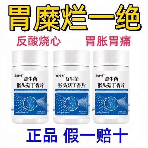 【正品胃幽舒】500粒反酸烧心胃酸胀胃痛胃粘膜益生菌