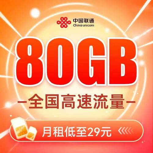 中国联通流量卡手机卡电话卡全国通用