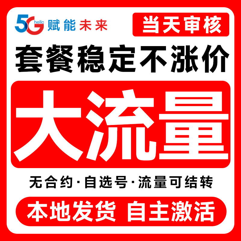 全国大流量纯流量上网套餐无线限流量全国通用5g手机电话套餐