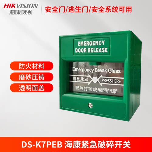 海康威视玻璃破碎型开关