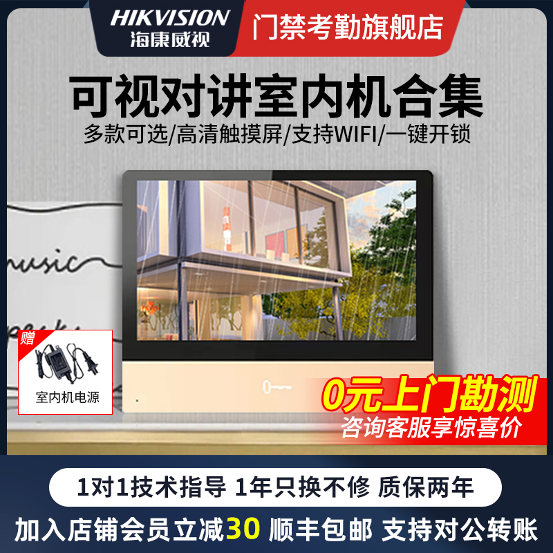 海康威视楼宇可视对讲室内机
