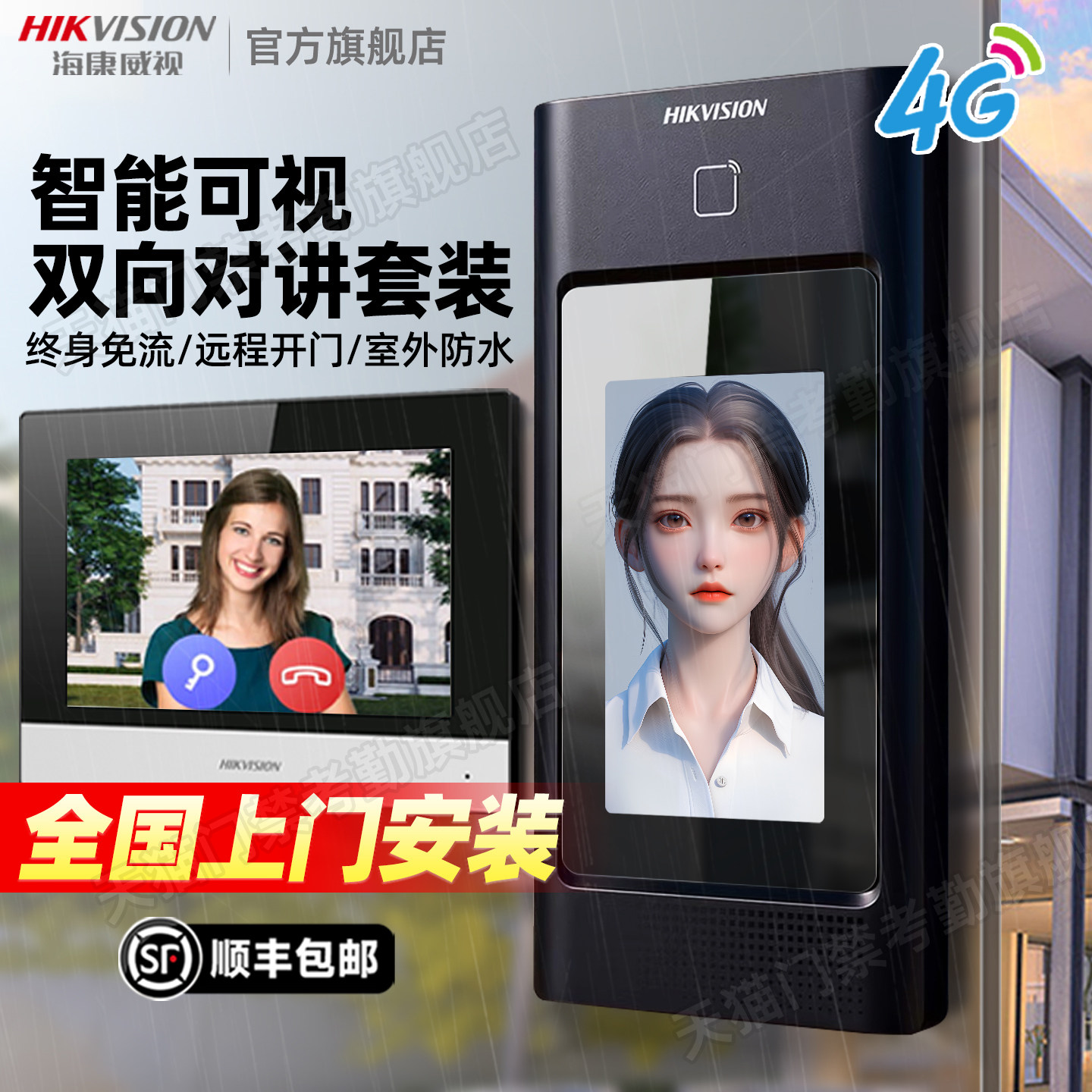 海康威视别墅家用可视对讲门铃4G门禁系统楼宇实时监控可远程开门