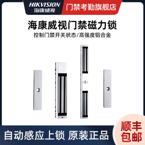 海康威视280kg磁力锁明装