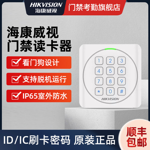 海康威视防水门禁读头IC卡读卡器ID读写器ID发卡器刷卡密码韦根34