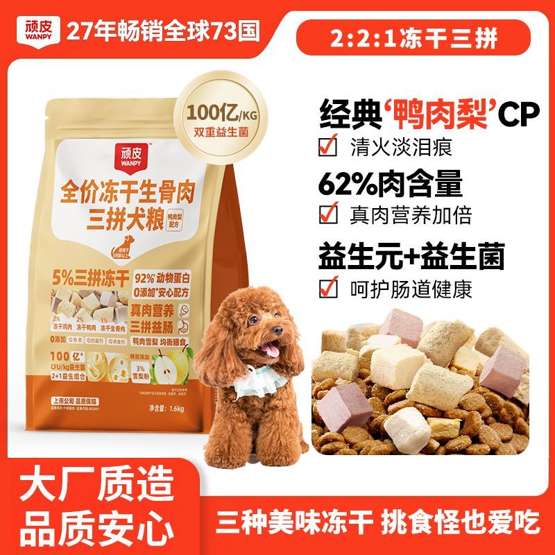 顽皮狗粮冻干三拼鸭肉梨狗粮全价小型犬中大型成犬通用狗粮