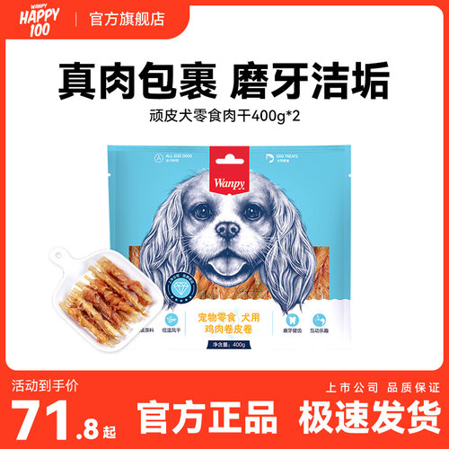 Wanpy顽皮狗狗零食磨牙棒