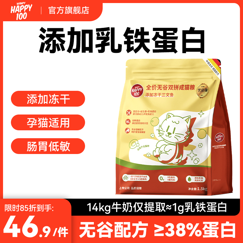 顽皮happy100乳铁蛋白猫粮全价无谷鸡鸭双拼添加冻干成幼猫1.5kg-封面