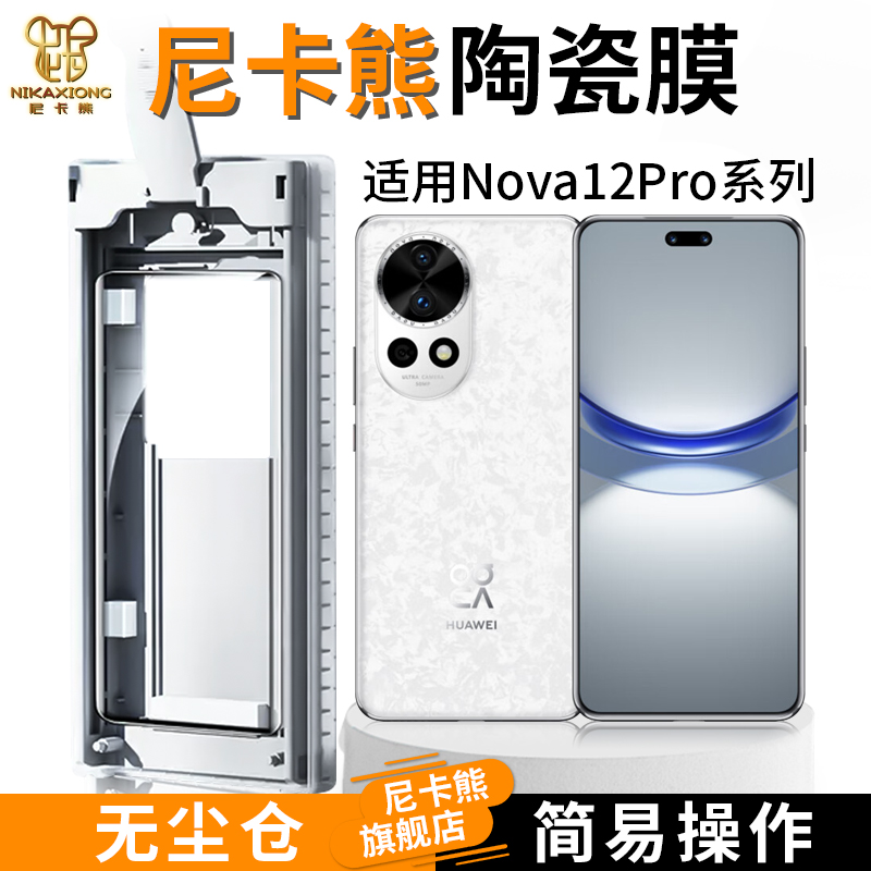 尼卡熊适用华为nova12pro陶瓷膜HUAWEInova12ultra无尘仓手机钢化膜全屏覆盖软膜12u曲面屏保护手机贴膜 3C数码配件 手机贴膜 原图主图