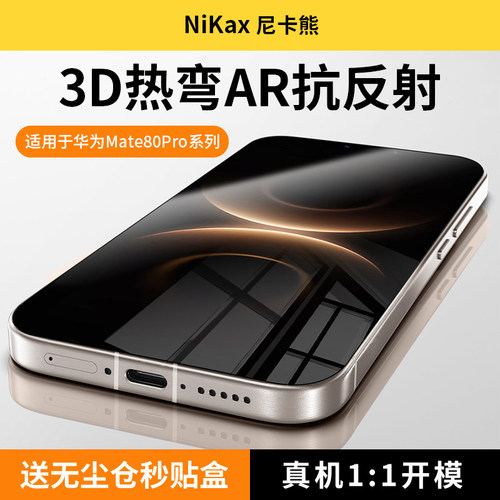 尼卡熊适用华为mate80promax膜