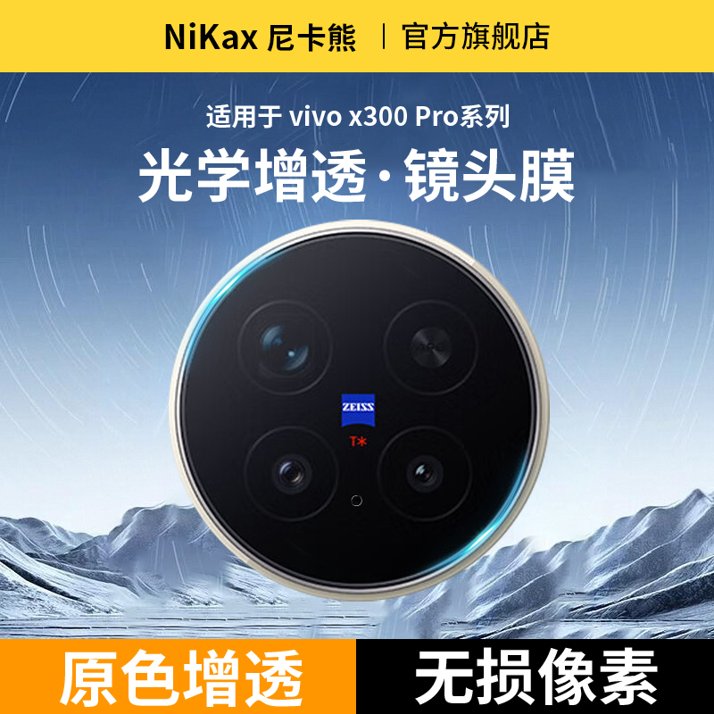 尼卡熊适用vivox300pro镜头膜