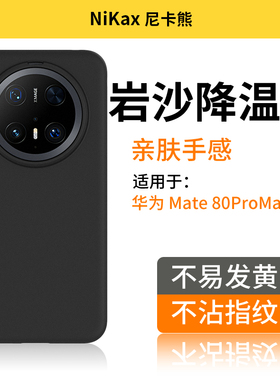 尼卡熊适用华为mate80手机壳mate80pro岩砂抗污保护套磁吸全包防摔mate80promax/RS非凡大师磨砂防指纹保护壳