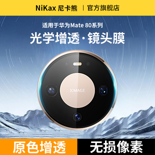 mateX7 尼卡熊适用华为mate80镜头膜mate80pro pro RS非凡大师摄像头保护膜mate70pro X6保护贴膜 promax