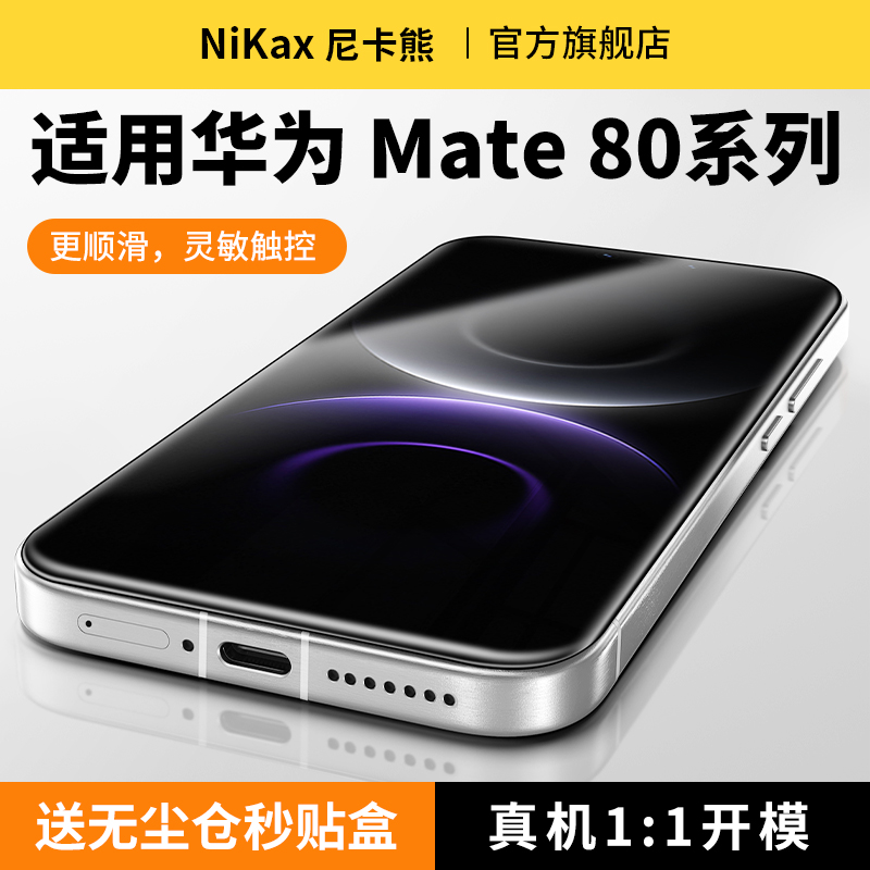 尼卡熊适用华为mate80钢化膜