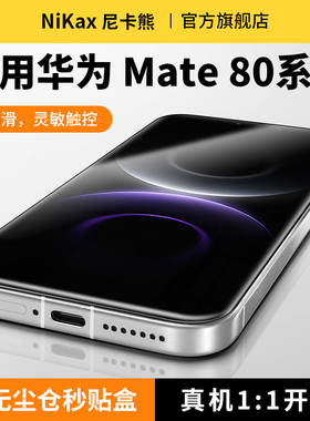 【3D热弯】尼卡熊适用华为mate80钢化膜Mate80pro/70/70air/80RS非凡大师无尘仓钢化膜抗指纹手机保护贴膜