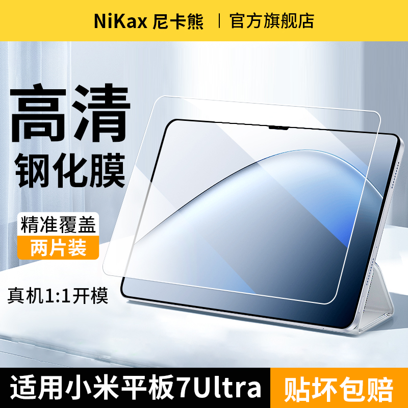 尼卡熊適用小米7ultra平板鋼化膜