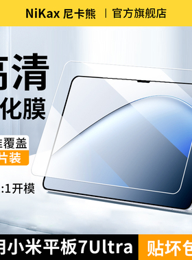 尼卡熊适用小米平板7ultra钢化膜小米平板7保护xiaomipad7pro的钢化膜全屏11.2英寸小米pad6/pro电脑保护贴膜