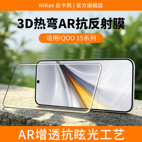适用于IQOO15系列热弯AR膜