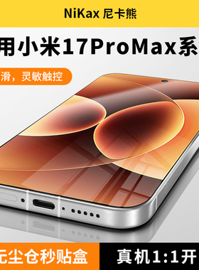 【3D热弯AR膜】尼卡熊适用小米17promax钢化膜增透抗反射17ultra膜小米15/pro/17pro超声波秒解锁保护贴膜