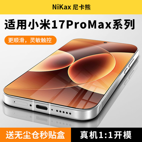 尼卡熊适用小米17promax钢化膜