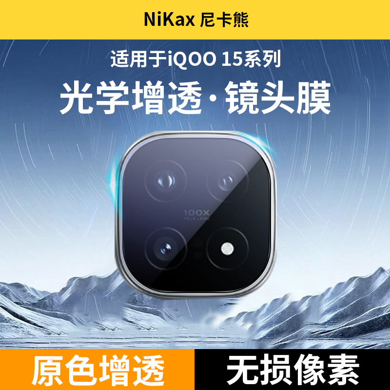 尼卡熊适用iqoo15防眩光镜头膜