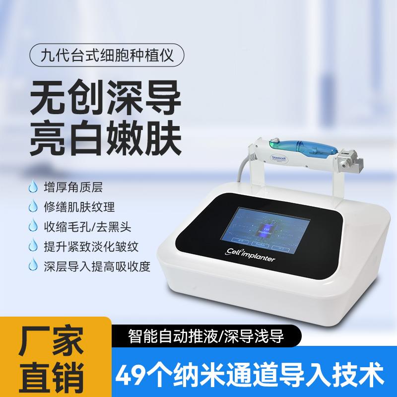 九代细胞种九代细胞导植仪器入无针水光深浅泌体暨台式五代大美容