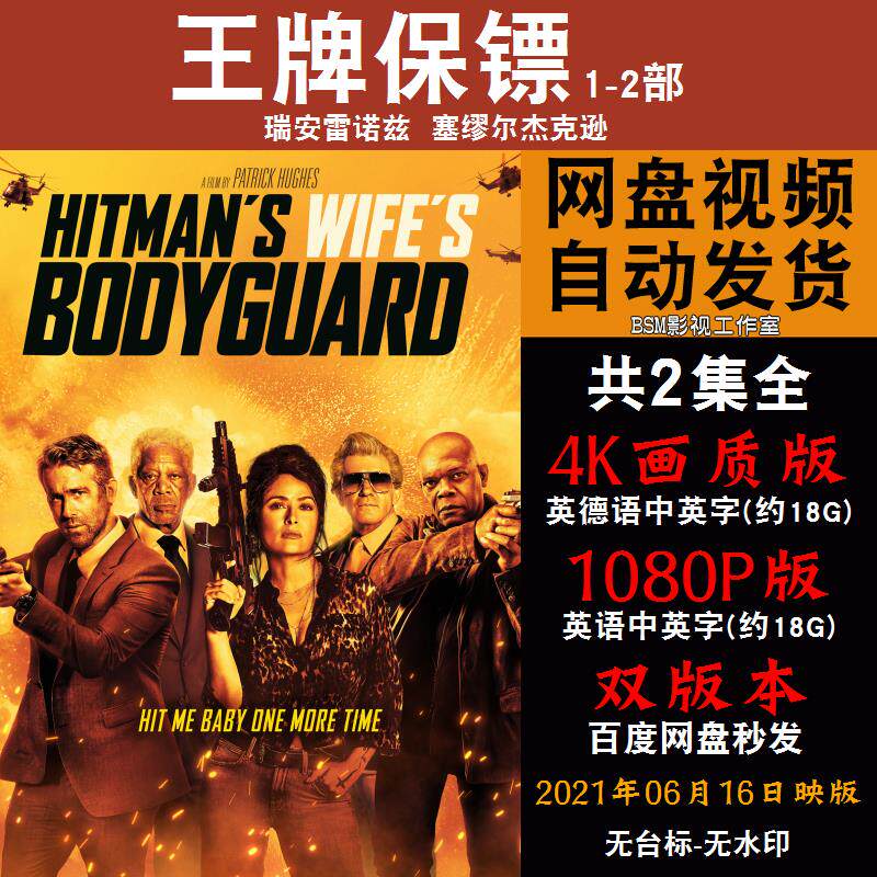 王牌保镖 欧美电影1-2部全 4k宣传画1080p影片非装饰画