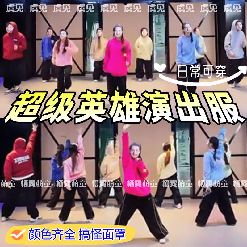 超级英雄元旦年会演出服糖果色卫衣恭喜发财舞蹈服快乐指南表演服
