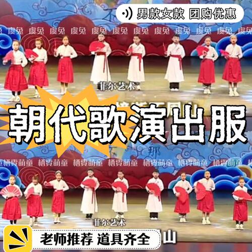 朝代歌儿童演出服诗词里