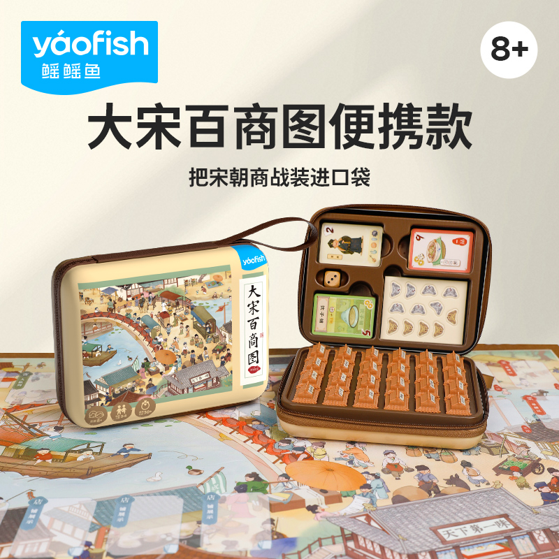 yaofish大宋百商图益智玩具