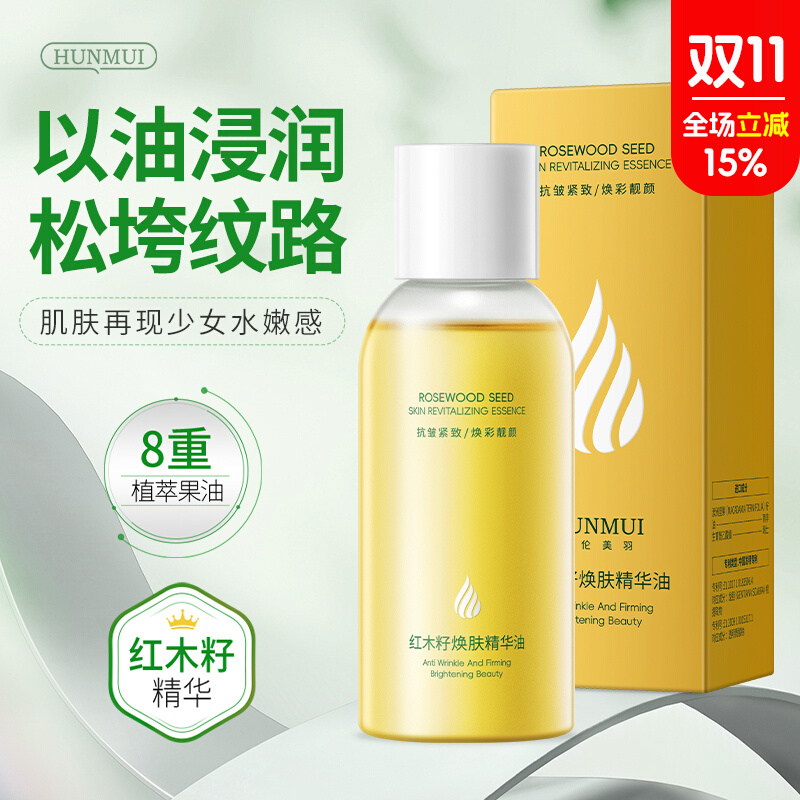 韩伦美羽红木籽焕肤精华油提拉紧致抗皱以油养肤滋润保湿面部精华