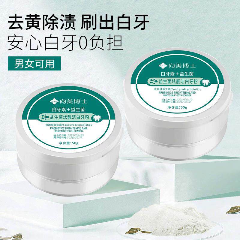 益生菌美牙洗牙粉去黄洗白清洁牙齿清去口臭白牙素美白神器黄牙