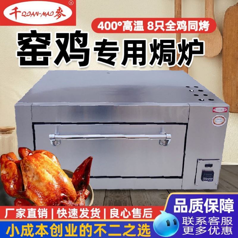 千麦商用电焗炉烤箱窑鸡炉窑鸡炉烤鸡炉盐焗鸡烤炉窑鸡连锁店